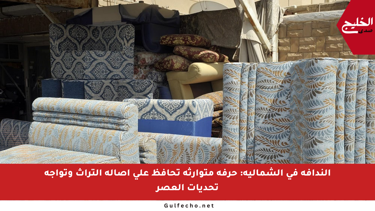 الندافة في الشمالية: حرفة متوارثة تحافظ على أصالة التراث وتواجه تحديات العصر